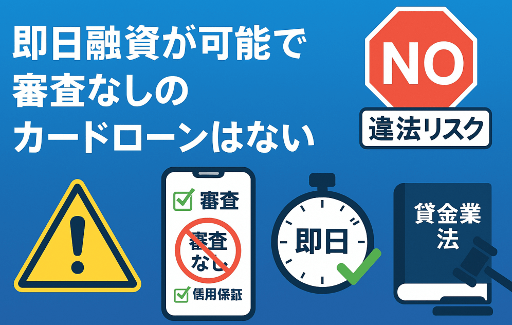 即日融資が可能で審査なしのカードローンはない