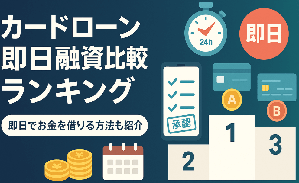 カードローンおすすめ比較ランキング！