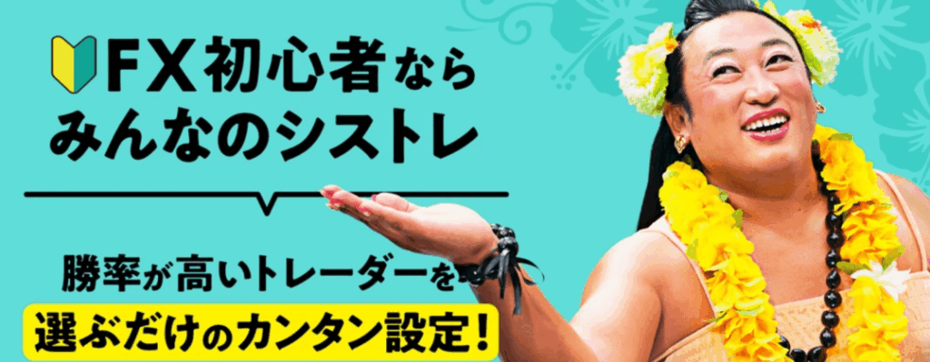 みんなのシストレ