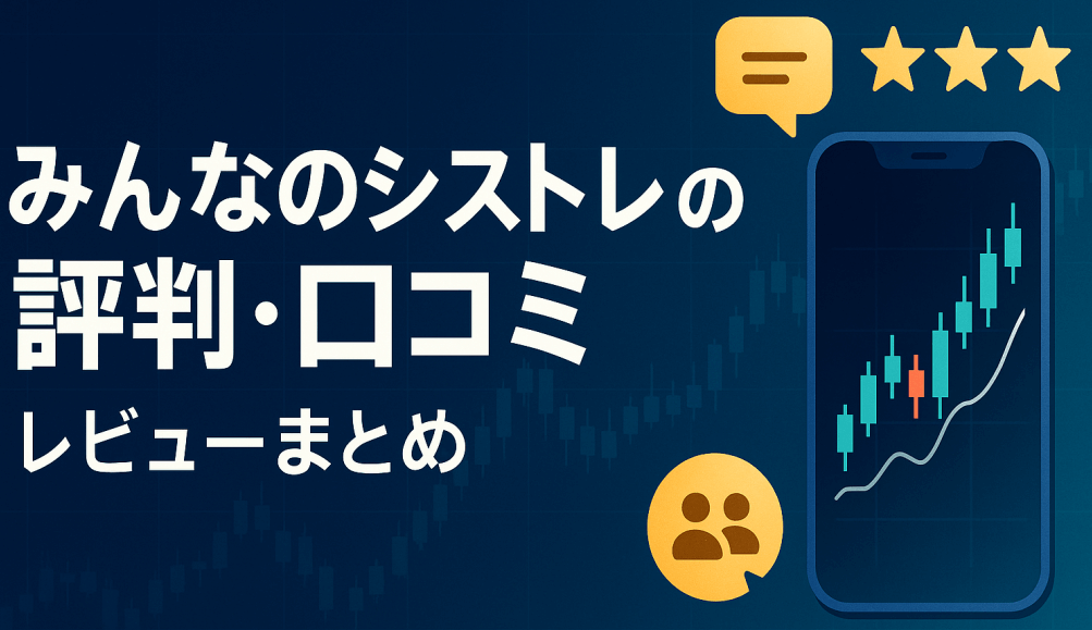みんなのシストレの評判・口コミ！メリット・デメリットを詳しく解説