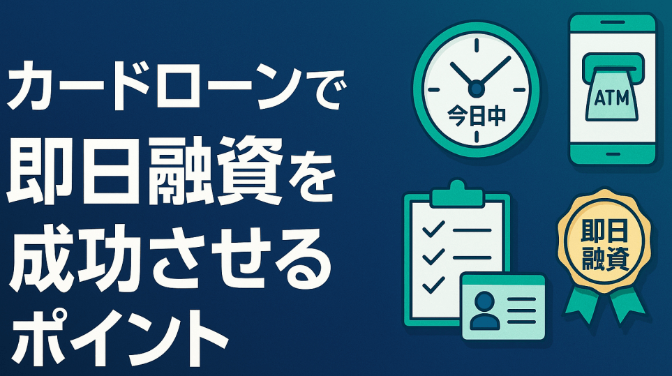 カードローンで即日融資を成功させるポイント